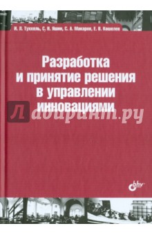 Туккель, Яшин, Кошелев, Макаров - Разработка и принятие решения в управлении инновациями. Учебное пособие обложка книги Туккель, Яшин, Кошелев, Макаров - Разработка и принятие решения в управлении инновациями. Учебное пособие обложка книги