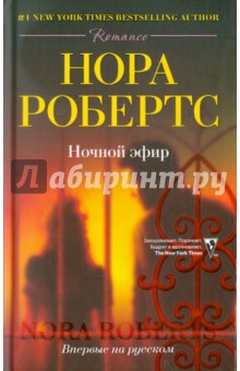 Нора Робертс - Ночной эфир обложка книги Нора Робертс - Ночной эфир обложка книги