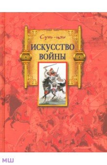 Искусство войны - Сунь-Цзы