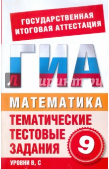 Данилова, Корнева - Математика. 9 класс. Тематические тестовые задания для подготовки к ГИА обложка книги Данилова, Корнева - Математика. 9 класс. Тематические тестовые задания для подготовки к ГИА обложка книги