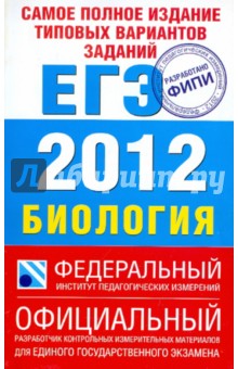 Никишова, Шаталова - Самое полное издание типовых вариантов заданий ЕГЭ. 2012. Биология обложка книги Никишова, Шаталова - Самое полное издание типовых вариантов заданий ЕГЭ. 2012. Биология обложка книги