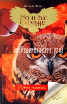Первый угленосец - Кэтрин Ласки
