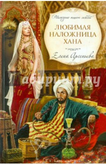 Любимая наложница хана