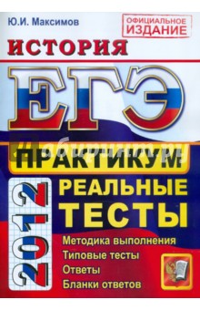 Юрий Максимов - ЕГЭ 2012 История. Практику по выполнению типовых тестовых заданий ЕГЭ обложка книги Юрий Максимов - ЕГЭ 2012 История. Практику по выполнению типовых тестовых заданий ЕГЭ обложка книги