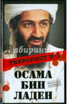 Владимир Соловьев - Осама бин Ладен. Террорист № 1 обложка книги Владимир Соловьев - Осама бин Ладен. Террорист № 1 обложка книги