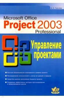 Microsoft Office Project 2003 Professional. Управление проектами. Самоучитель - Алексей Гультяев Microsoft Office Project 2003 Professional. Управление проектами. Самоучитель - Алексей Гультяев