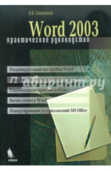 Леонид Символоков - Word 2003. Практическое руководство обложка книги Леонид Символоков - Word 2003. Практическое руководство обложка книги