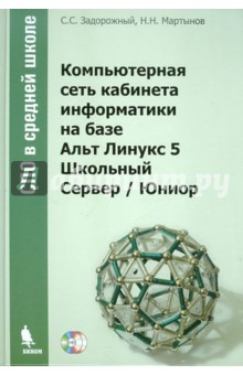 Задорожный, Мартынов - Компьютерная сеть кабинета информатики на базе Альт Линукс 6 Школьный Сервер / Юниор (+2CD) обложка книги Задорожный, Мартынов - Компьютерная сеть кабинета информатики на базе Альт Линукс 6 Школьный Сервер / Юниор (+2CD) обложка книги