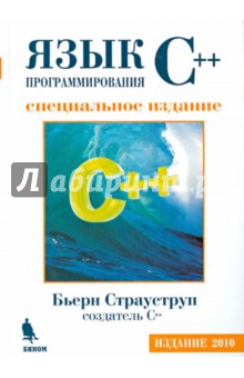 бьерн страуструп. язык программирования c. скачать