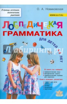 Ольга Новиковская - Логопедическая грамматика для малышей. Пособие для занятий с детьми 4-6 лет обложка книги