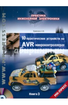 Алексей Кравченко - 10 практических устройств на AVR-микроконтроллерах. Книга 3 (+DVD) обложка книги Алексей Кравченко - 10 практических устройств на AVR-микроконтроллерах. Книга 3 (+DVD) обложка книги