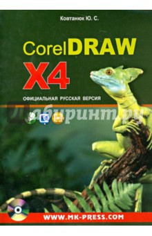 Юрий Ковтанюк - CorelDRAW X4. Официальная русская версия. Руководство пользователя (+CD) обложка книги Юрий Ковтанюк - CorelDRAW X4. Официальная русская версия. Руководство пользователя (+CD) обложка книги