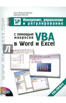 Измерение, управление и регулирование с помощью макросов VBA в Word и Excel (+CD) - Берндт, Каинка