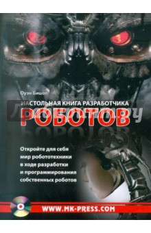 Оуэн Бишоп - Настольная книга разработчика роботов (+CD) обложка книги Оуэн Бишоп - Настольная книга разработчика роботов (+CD) обложка книги