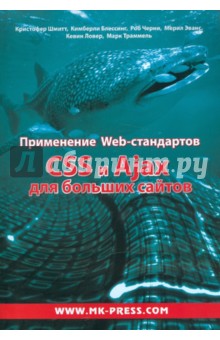 Применение Web-стандартов. CSS и Ajax для больших сайтов - Шмитт, Блессинг, Черни