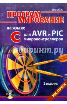 Программирование на языке С для AVR и PIC микроконтроллеров (+CD)