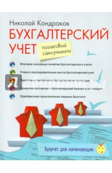Николай Кондраков - Бухгалтерский учет: пошаговый самоучитель обложка книги Николай Кондраков - Бухгалтерский учет: пошаговый самоучитель обложка книги