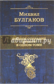 Полное собрание романов в одном томе