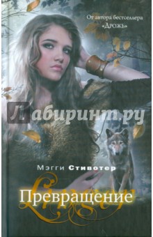Превращение - Мэгги Стивотер