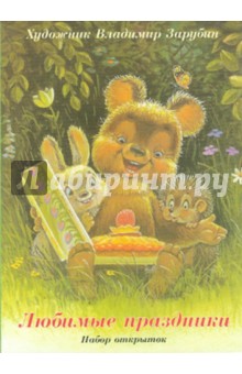 Любимые праздники. Набор открыток Любимые праздники. Набор открыток