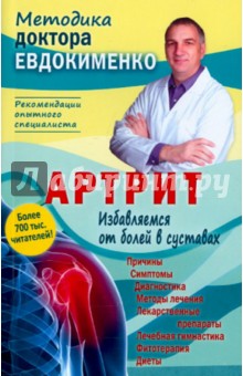Артрит. Избавляемся от болей в суставах