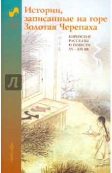 Истории, записанные на горе Золотая Черепаха обложка книги Истории, записанные на горе Золотая Черепаха обложка книги