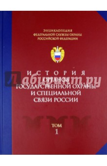 История органов государственной охраны и специальной связи России обложка книги История органов государственной охраны и специальной связи России обложка книги