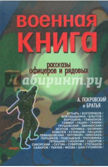 Военная книга. Сборник рассказов офицеров и рядовых - Александр Покровский