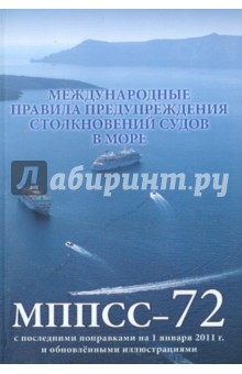 Международные правила предупреждения столкновения судов в море