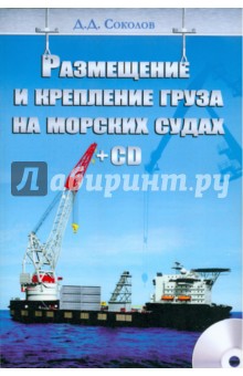 Дмитрий Соколов - Размещение и крепление груза на морских судах (+CD) обложка книги Дмитрий Соколов - Размещение и крепление груза на морских судах (+CD) обложка книги