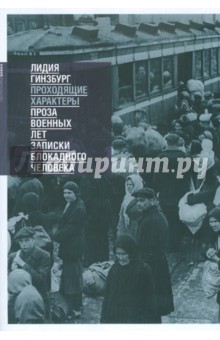 Лидия Гинзбург - Проходящие характеры обложка книги Лидия Гинзбург - Проходящие характеры обложка книги