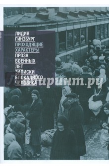 Проходящие характеры - Лидия Гинзбург