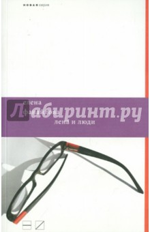 Елена Фанайлова - Лена и люди обложка книги Елена Фанайлова - Лена и люди обложка книги
