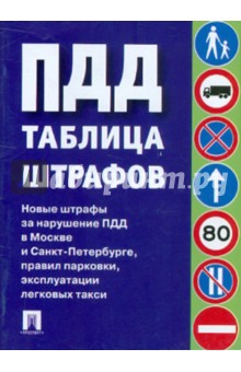 Таблица штрафов Новые штрафы за нарушение ПДД