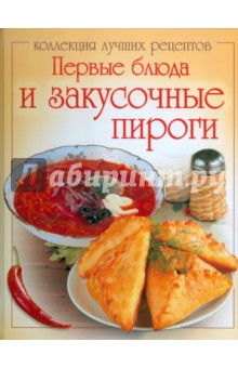 Первые блюда и закусочные пироги обложка книги Первые блюда и закусочные пироги обложка книги