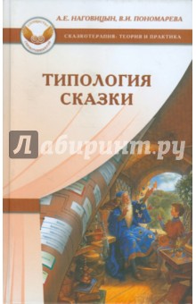Типология сказки - Наговицын, Пономарева