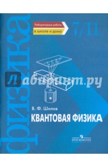Валентин Шилов - Квантовая физика. Лабораторные работы в школе и дома обложка книги Валентин Шилов - Квантовая физика. Лабораторные работы в школе и дома обложка книги