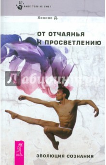 От отчаяния к просветлению. Эволюция сознания - Дэвид Хокинс