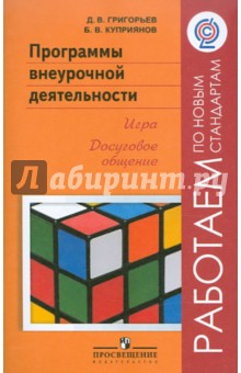 Григорьев, Куприянов - Программы внеурочной деятельности. Игра. Досуговое общение. Пособие для учителей. ФГОС обложка книги Григорьев, Куприянов - Программы внеурочной деятельности. Игра. Досуговое общение. Пособие для учителей. ФГОС обложка книги