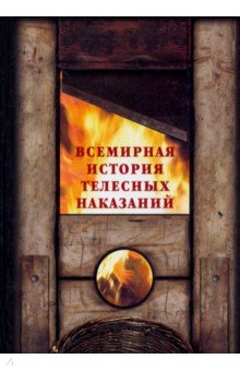Шахов, Маневич - Всемирная история телесных наказаний обложка книги Шахов, Маневич - Всемирная история телесных наказаний обложка книги