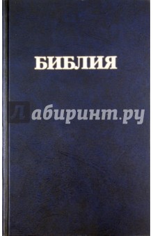 Библия. Книги Священного Писания Ветхого и Нового Завета. Канонические обложка книги Библия. Книги Священного Писания Ветхого и Нового Завета. Канонические обложка книги