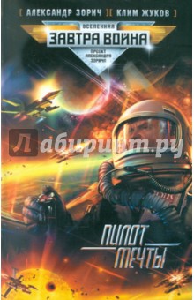Пилот мечты - Зорич, Жуков
