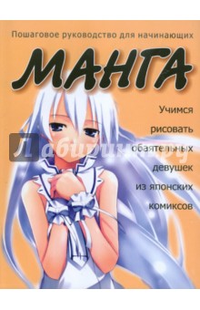 Учимся рисовать обаятельных девушек из японских комиксов манга - Николай Белов