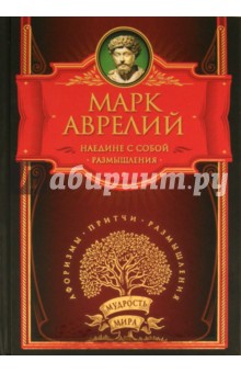 Наедине с собой. Размышления - Аврелий Марк