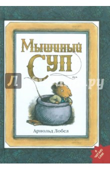 Арнольд Лобел — Мышиный суп обложка книги