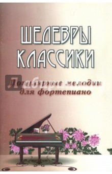 Шедевры классики. Популярные мелодии для фортепиано обложка книги Шедевры классики. Популярные мелодии для фортепиано обложка книги