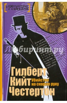 Убийство на скорую руку - Гилберт Честертон
