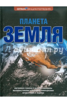Елена Ананьева - Планета Земля обложка книги Елена Ананьева - Планета Земля обложка книги