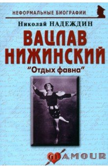 Вацлав Нижинский: «Отдых фавна» - Николай Надеждин