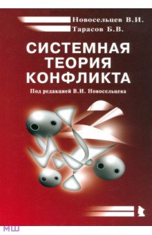 Системная теория конфликта. Монография - Новосельцев, Тарасов